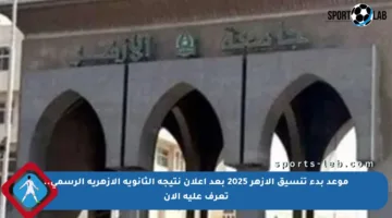 موعد بدء تنسيق الأزهر 2025 بعد إعلان نتيجة الثانوية الأزهرية الرسمي.. تعرف عليه الآن